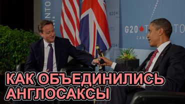 Когда Британия и Америка перестали ненавидеть друг друга  (Мудряноч, история на пальцах)