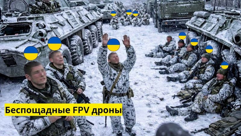 Через несколько минут после атаки с FPV-камеры: Часть первая. Украинские войска отступили.