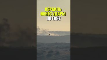 Израильская армия продолжает атаки на сектор Газа