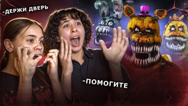 ПРИШЛИ К МИШКЕ ФРЕДДИ ВДВОЕМ С ЛИЗОЙ и очень пожалели...