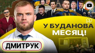 🗼Переговоры в Париже: США на кураже! Зе ВСЁ! Миссия ВИЦЕ-ПРЕЗИДЕНТА Буданова. Усики Малюка - Дмитрук