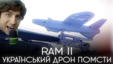 ДРОН-КАМІКАДЗЕ RAM II - НА ЩО ЗБИРАЄ ПРИТУЛА ТА СТЕРНЕНКО? Огляд