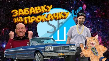 Шлякбитраф: звіт про українізацію Всесвіту #32