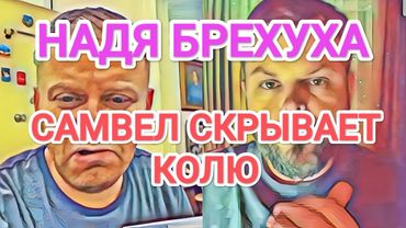 Самвел Адамян НАДЮ БРЕХУХА. СКАЗАЛ КОЛЯ / САМВЕЛ БOИTCЯ КОPОЛЯ