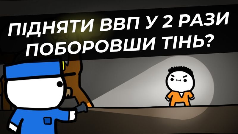 Тіньова економіка: ракова пухлина, золото Полуботка чи звичайна проблема?