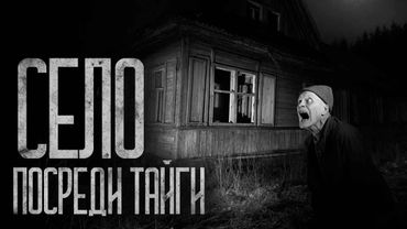 СЕЛО ПОСРЕДИ ТАЙГИ! Страшные истории и страшилки.