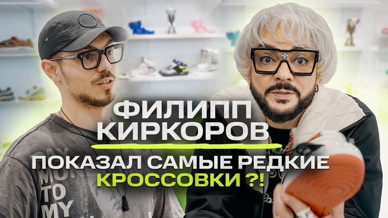 Филипп Киркоров - как одевается король шопинга? / NE SHOPPING
