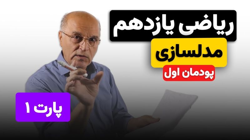 ریاضی یازدهم هنرستان(فنی و خرفه ای) - پودمان اول - مدلسازی (پارت اول)