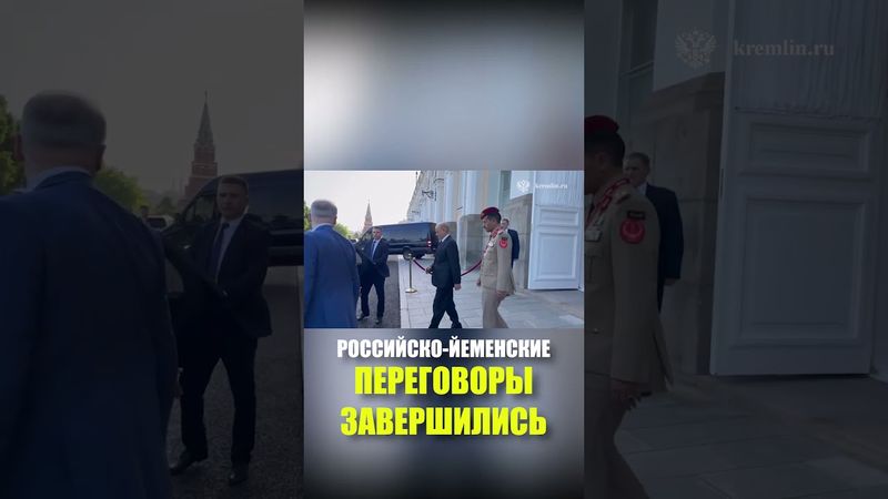 Завершились переговоры Путина и лидера Йемена