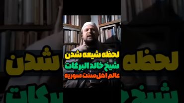 لحظه شیعه شدن شیخ خالد البرکات عالم اهل سنت سوریه