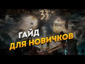 Экспедиция 33 - Гайд для новичков