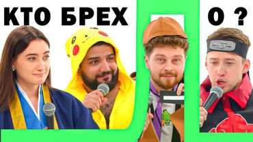 КТО БРЕХЛО? х ДИНАРА х НАРЕК х ИЛЬЯ х СНУРНИКОВ