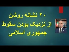 20 نَشانه روشن از نزدیک بودن سقوط جمهوری اسلامی