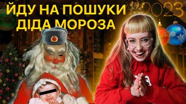 Шукаю кл*того Діда Мороза | Гумористичний новорічний випуск 2023