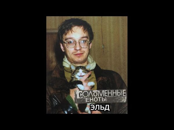 Пояс верности (Соломенные еноты) — Эльд (2007)