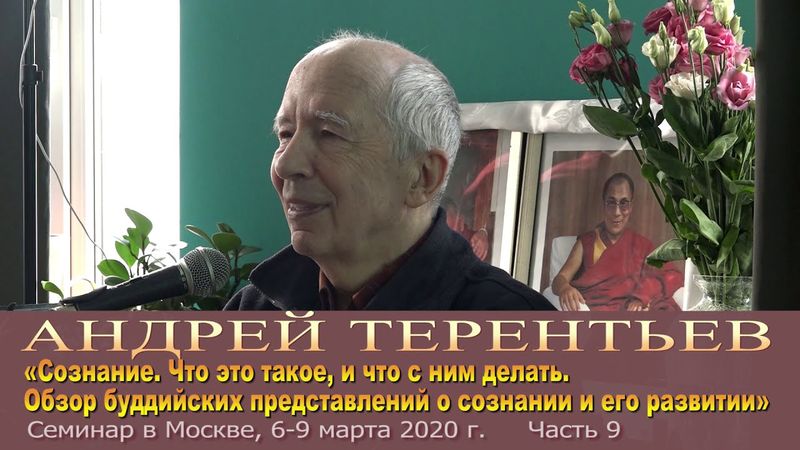 Андрей Терентьев. Семинар о сознании. Часть 9