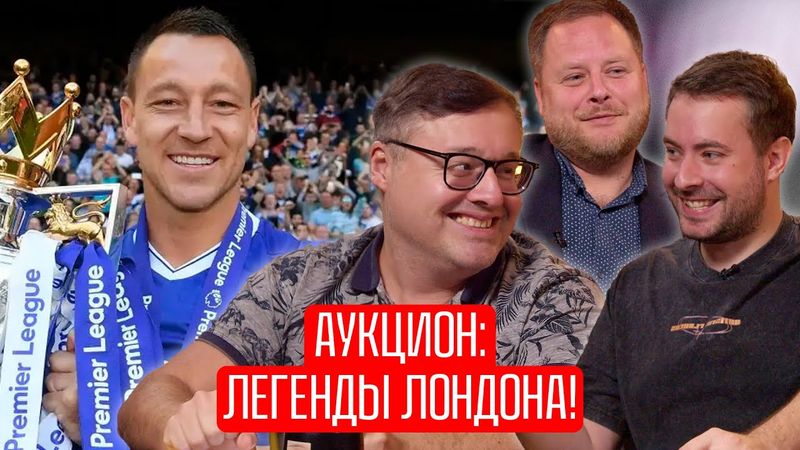 ⚡️Кого купить - звезду АРСЕНАЛА, ЧЕЛСИ или ТОТТЕНХЭМА? Аукцион легенд: клубы Лондона | Футбол