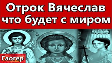 Отрок Вячеслав , о том что будет с Америкой , Россией , Европой и Китаем !