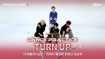 [PLANET C/안무 영상] 유경험자 '닝보' ♬TURN UP - 주탕호(周汤豪) @계급 결정전