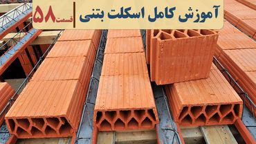 سقف تیرچه بلوک | قسمت پنجاه و هشت | بتن پاشنه تیرچه | تیرچه فندوله دار