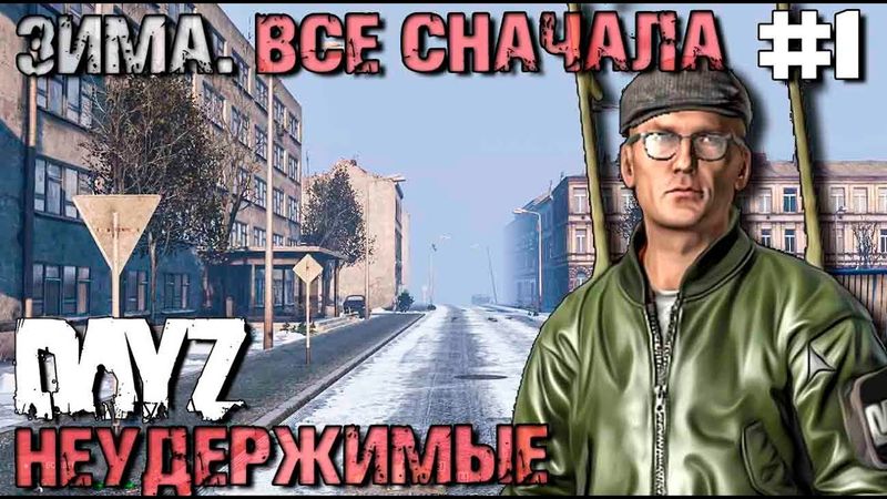 ВСЕ СНАЧАЛА . DAYZ НЕУДЕРЖИМЫЕ #1. ЗИМА
