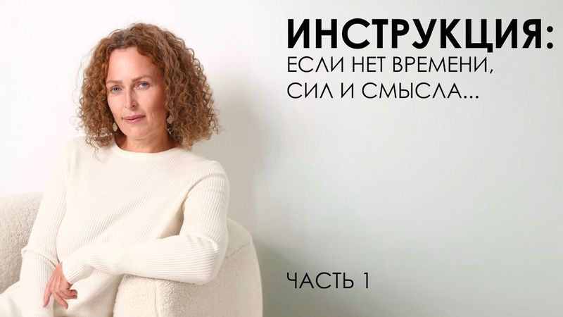 Инструкция: если нет времени, сил и смысла... Часть 1