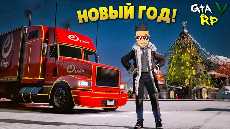 НОВОГОДНЕЕ ОБНОВЛЕНИЕ В ГТА 5 РП! ПРАЗДНИК К НАМ ПРИХОДИТ.. (ECLIPSE GTA 5 RP)