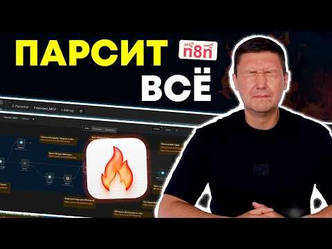 Firecrawl + MCP-сервер в n8n: Забудь про сложный парсинг и скрапинг! Идеальный AI агент