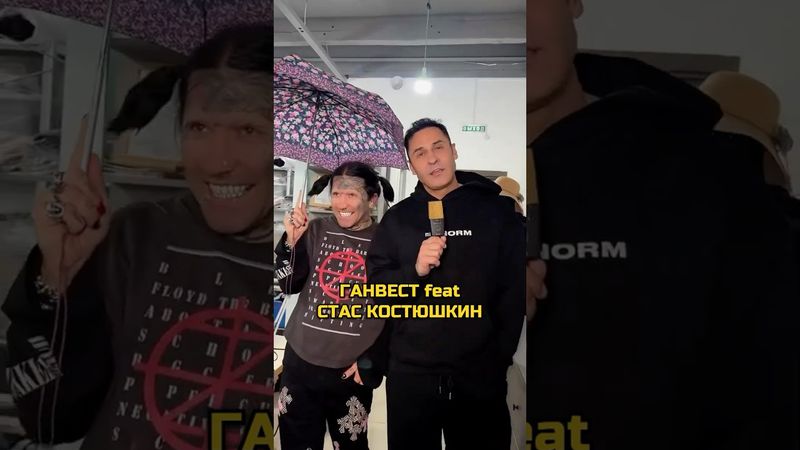 ⚡️ГАНВЕСТ х СТАС КОСТЮШКИН | НОВЫЙ ТРЕК #shorts