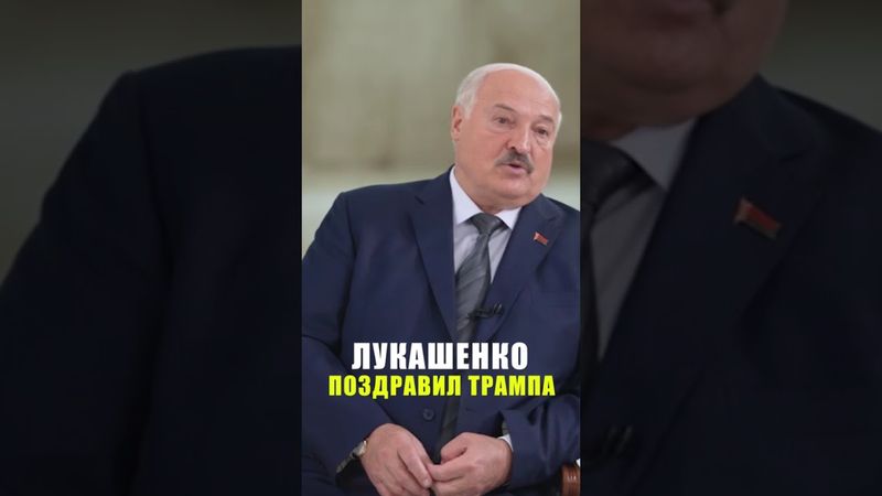 Лукашенко поздравил Трампа с мирным соглашением