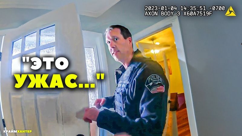 Дом ПОЛНЫЙ ТРУПОВ. Полицейские в шоке