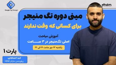 آموزش رایگان تگ‌منیجر  در ۳ ساعت  ۲۰۲۴ - مینی دوره تگ منیجر برای کسانی که وقت ندارند - پارت اول