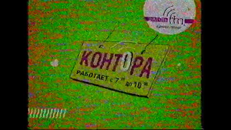 Тюменский рекламный блок (Студия ТРТР, сентябрь 2006)