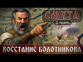 Восстание Болотникова | Смутное время (2-я часть)
