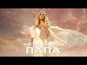 ПРЕМЬЕРА! Таисия Повалий - Папа (2025)