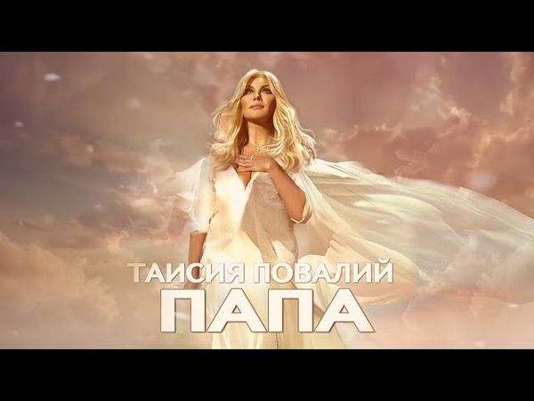 ПРЕМЬЕРА! Таисия Повалий - Папа (2025)