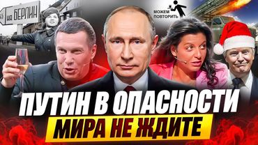 Путин в опасности. Мира не будет. Война с Европой начнется весной.