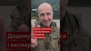 З російського полону повернули журналіста Хилюка та ексмера Херсона Миколаєнка #shorts