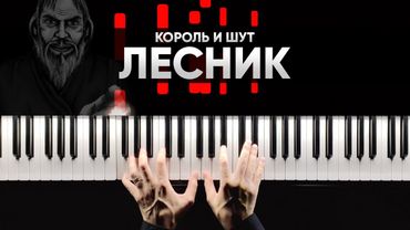 КОРОЛЬ И ШУТ - ЛЕСНИК на пианино - Караоке