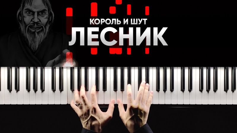 КОРОЛЬ И ШУТ - ЛЕСНИК на пианино - Караоке