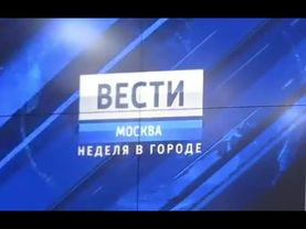 Фон программы "Вести-Москва. Неделя в городе" (2010-2011)