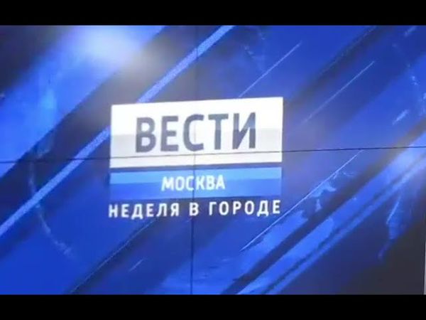 Фон программы "Вести-Москва. Неделя в городе" (2010-2011)