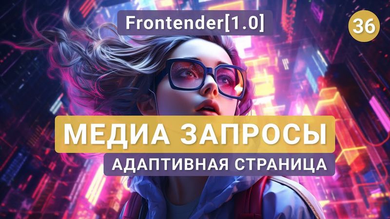 36. Frontender[1.0] CSS Media queries | Медиа запросы. Адаптивная верстка