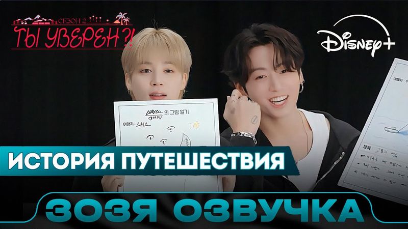ЧИМИН & ЧОНГУК | История путешествия | Ты уверен?! 2 | Озвучка Зозя 🤡 ПЕРЕВОД НА РУССКОМ