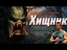 ХИЩНИК КАК СНИМАЛИ! ЖЕСТОКОЕ ЗАКУЛИСЬЕ! И причем тут КРАБ ВАН ДАММ?