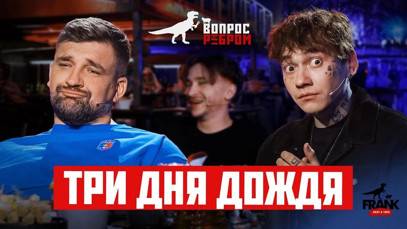 Вопрос Ребром - Глеб Три дня дождя