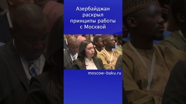 Азербайджан раскрыл принципы работы с Москвой