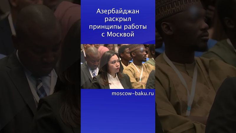 Азербайджан раскрыл принципы работы с Москвой