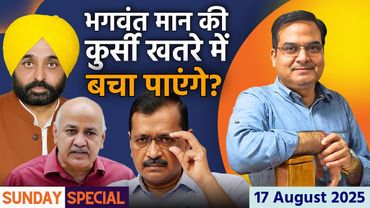 Bhagwant Mann कुर्सी बचा पाएंगे ? Kejriwal की चालों की काट ढूंढ रहे मान | Punjab | Sunday Special