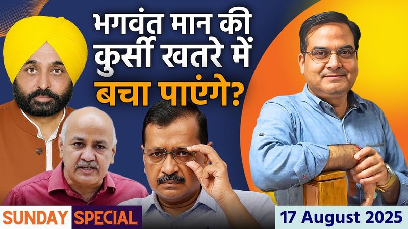 Bhagwant Mann कुर्सी बचा पाएंगे ? Kejriwal की चालों की काट ढूंढ रहे मान | Punjab | Sunday Special